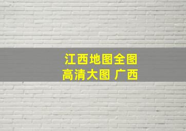 江西地图全图高清大图 广西